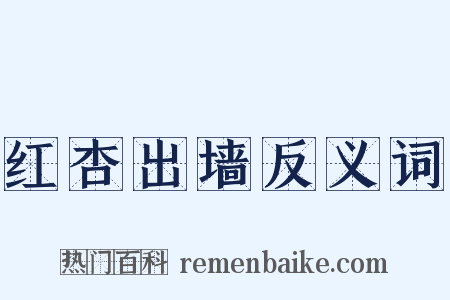 红杏出墙反义词是什么意思的图片